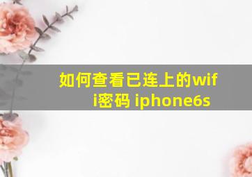 如何查看已连上的wifi密码 iphone6s